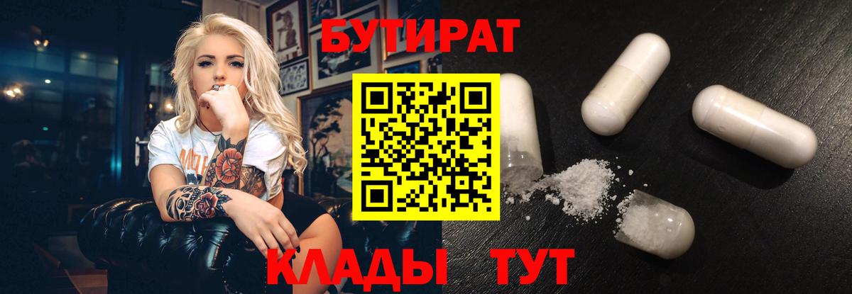 БУТИРАТ бутандиол  БУТИРАТ  Красноуфимск  Вход с VPN 