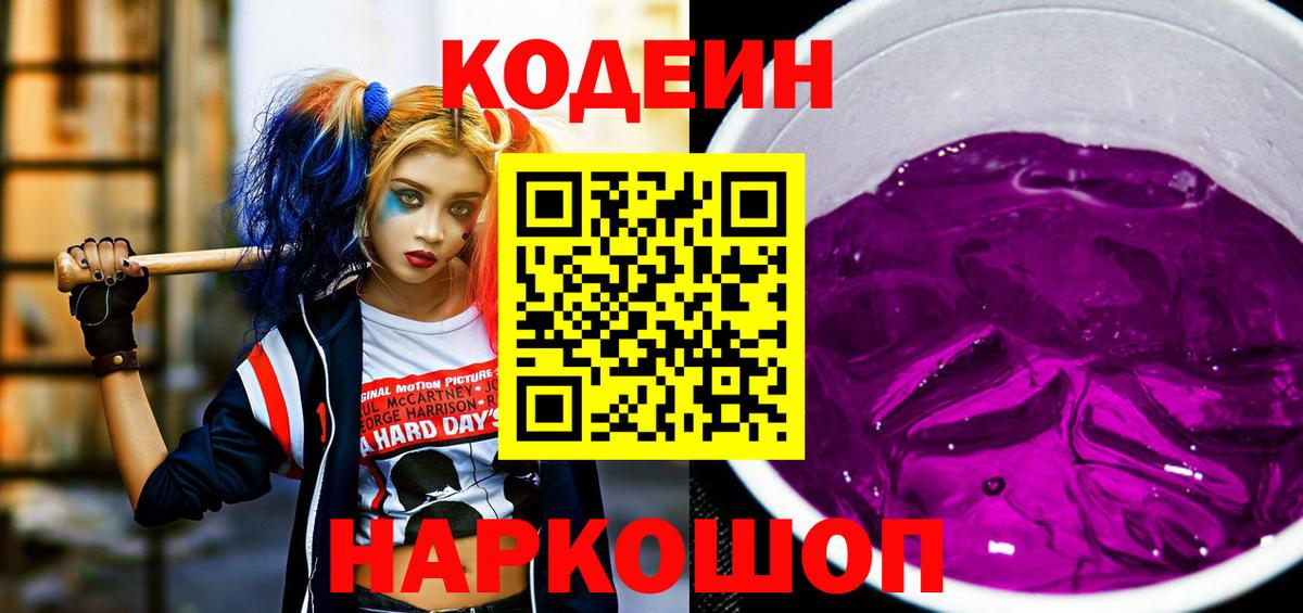 Кодеин Purple Drank Красноуфимск